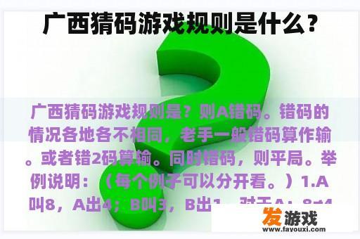 广西猜码游戏规则是什么？