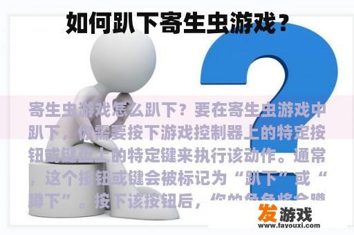如何趴下寄生虫游戏？