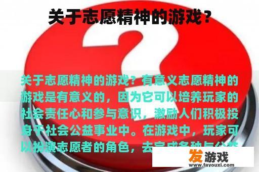 关于志愿精神的游戏？