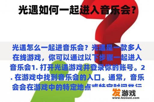 光遇如何一起进入音乐会？