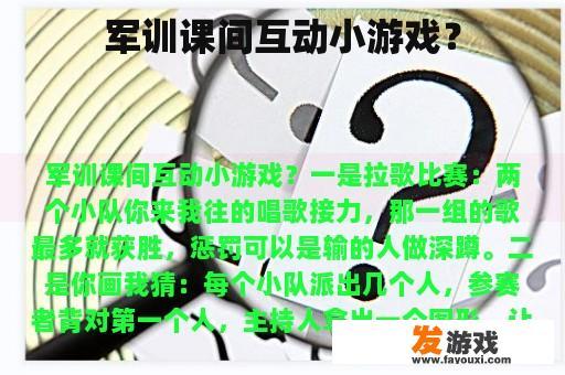 军训课间互动小游戏？