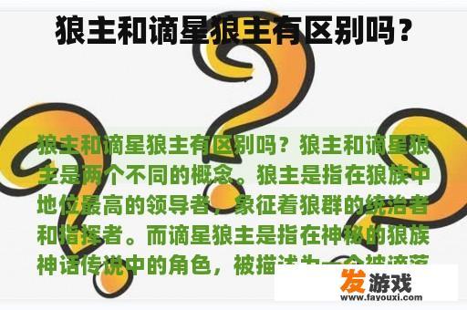 狼主和谪星狼主有区别吗？