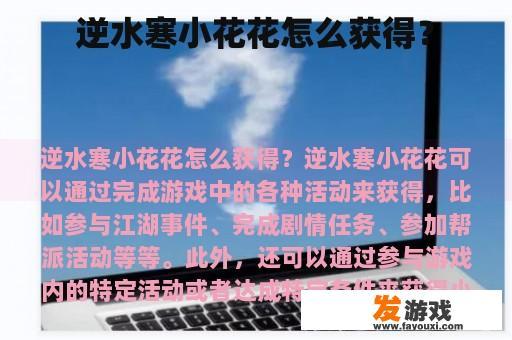 逆水寒中有什么样的小花花可以兑换?