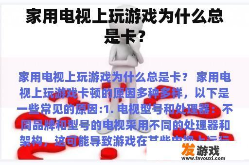 家用电视上玩游戏为什么总是卡？