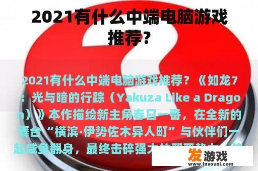 2021有什么中端电脑游戏推荐？