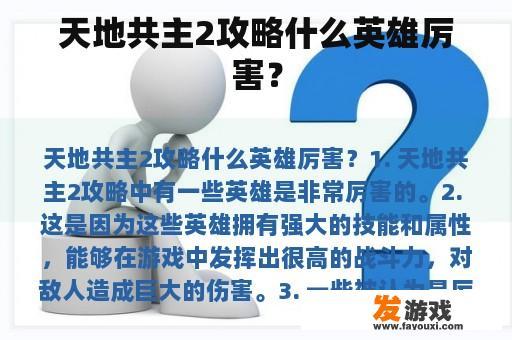 天地共主2攻略什么英雄厉害？