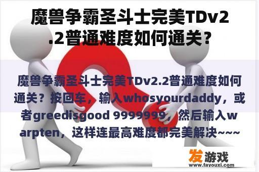 魔兽争霸圣斗士完美TDv2.2普通难度如何通关？