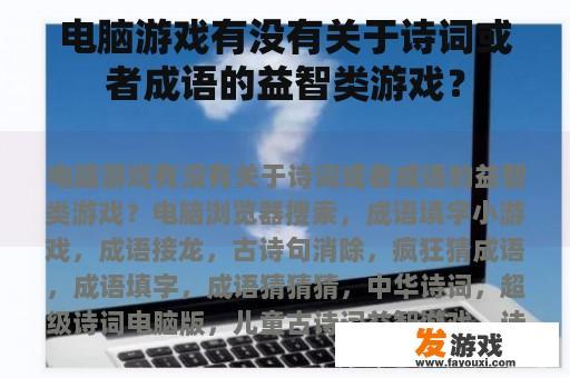 电脑游戏有没有关于诗词或者成语的益智类游戏？