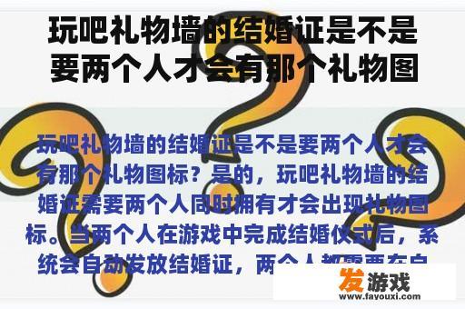 玩吧礼物墙的结婚证是不是要两个人才会有那个礼物图标？