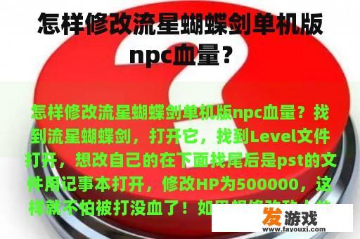 怎样修改流星蝴蝶剑单机版npc血量？
