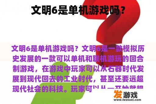 文明6是单机游戏吗？