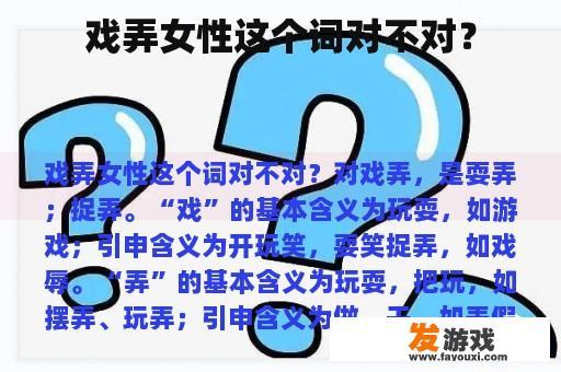戏弄女性这个词对不对？