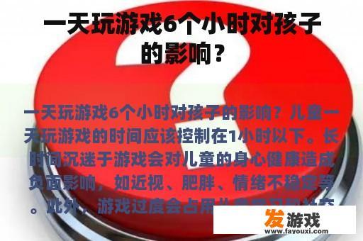 一天玩游戏6个小时对孩子的影响？