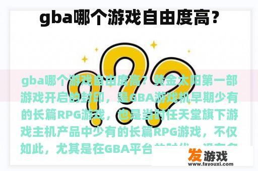 gba哪个游戏自由度高？