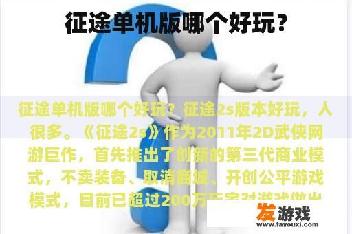 游戏单机版推荐与解析