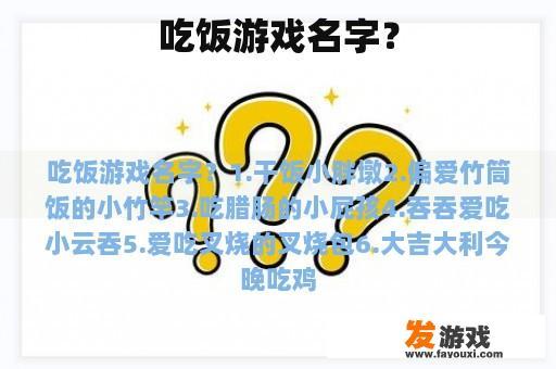 吃饭游戏名字？