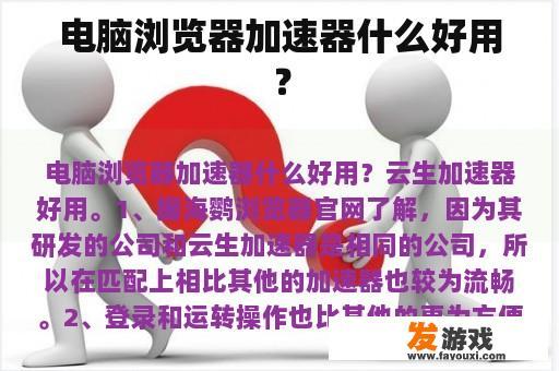 电脑浏览器加速器什么好用？