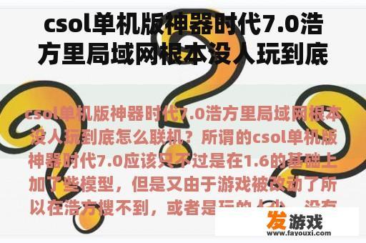 csol单机版神器时代7.0浩方里局域网根本没人玩到底怎么联机？