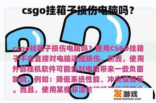 Csgo挂箱子对电脑有没有损害呢?