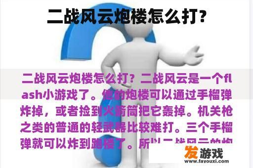 二战风云炮楼怎么打？