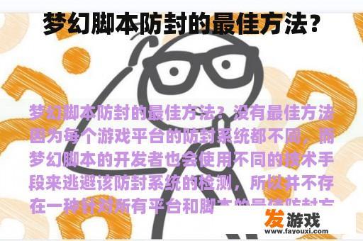 梦幻脚本防封的最佳方法？