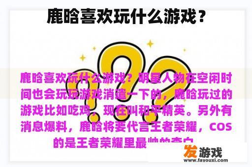 鹿晗的热门游戏喜好