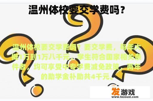 温州体校要交学费吗？