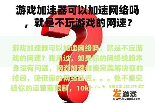 游戏加速器可以加速网络吗，就是不玩游戏的网速？