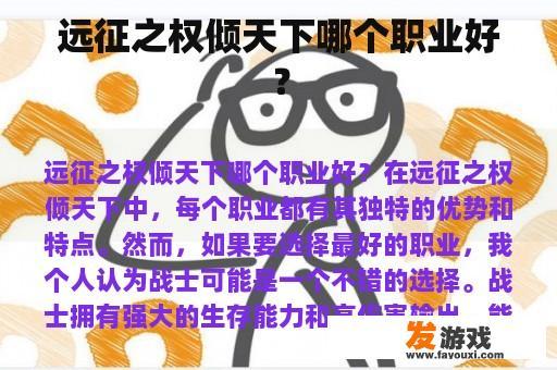 远征之权倾天下哪个职业好？