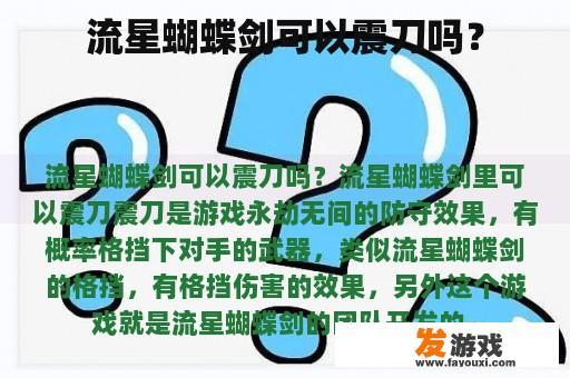 流星蝴蝶剑可以震刀吗？