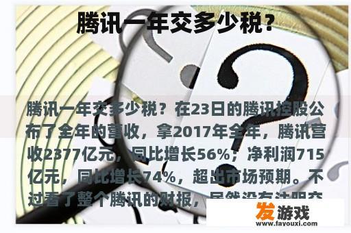腾讯一年交多少税？