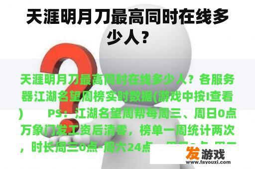 天涯明月刀最高同时在线多少人？