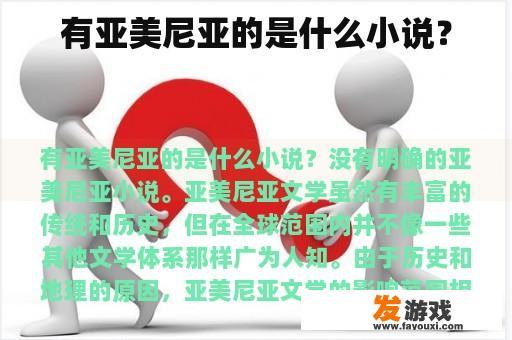 有亚美尼亚的是什么小说？