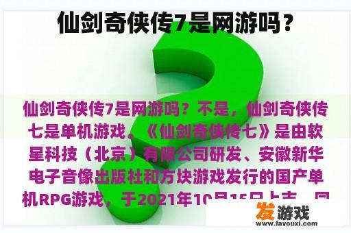 仙剑奇侠传7是网游吗？