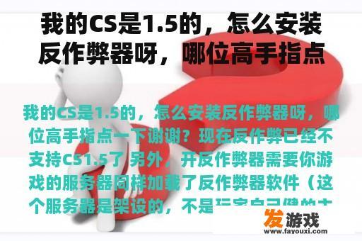 我的CS是1.5的，怎么安装反作弊器呀，哪位高手指点一下谢谢？