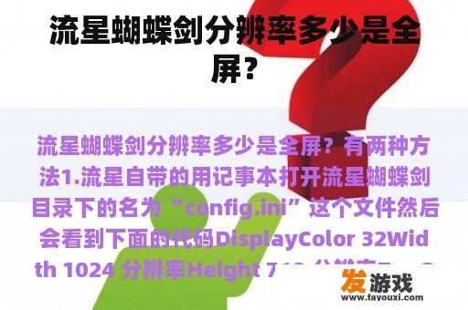 流星蝴蝶剑分辨率多少是全屏？
