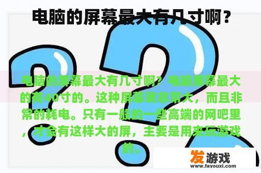 电脑屏幕最大尺寸