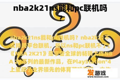 nba2k21ns能和pc联机吗？