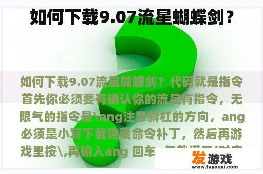 如何下载9.07流星蝴蝶剑？