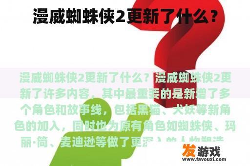 漫威蜘蛛侠2更新了什么？