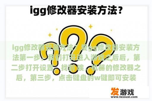 igg修改器安装方法？
