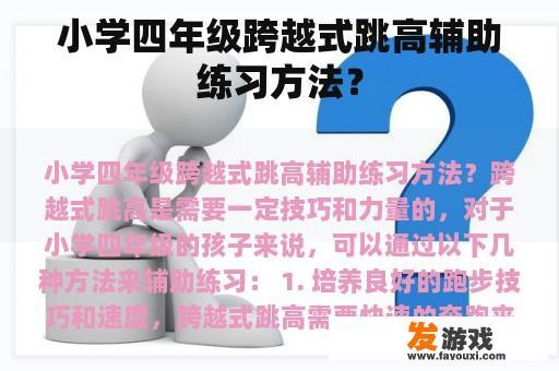 小学四年级跨越式跳高辅助练习方法？