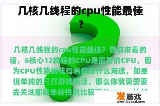 几个核心几个线程的cpu性能最佳？