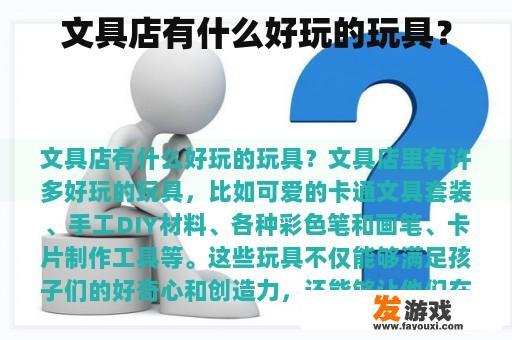 文具店有什么好玩的玩具？
