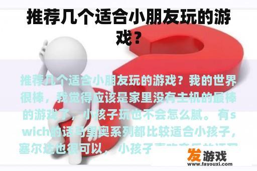 推荐几款适合小朋友们玩的游戏？