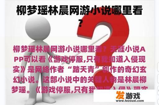 柳梦瑶林晨网游小说哪里看？