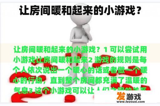 一个让房间充满温暖气息的小游戏