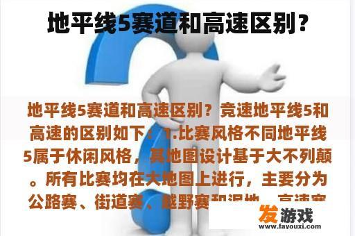 地平线5赛道和高速区别？