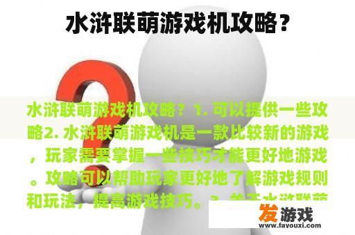 水浒联萌游戏机攻略？