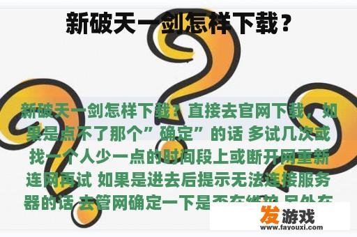 新破天一剑怎样下载？